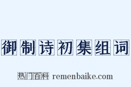 御制诗初集组词是什么意思的图片